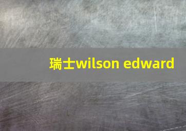 瑞士wilson edward